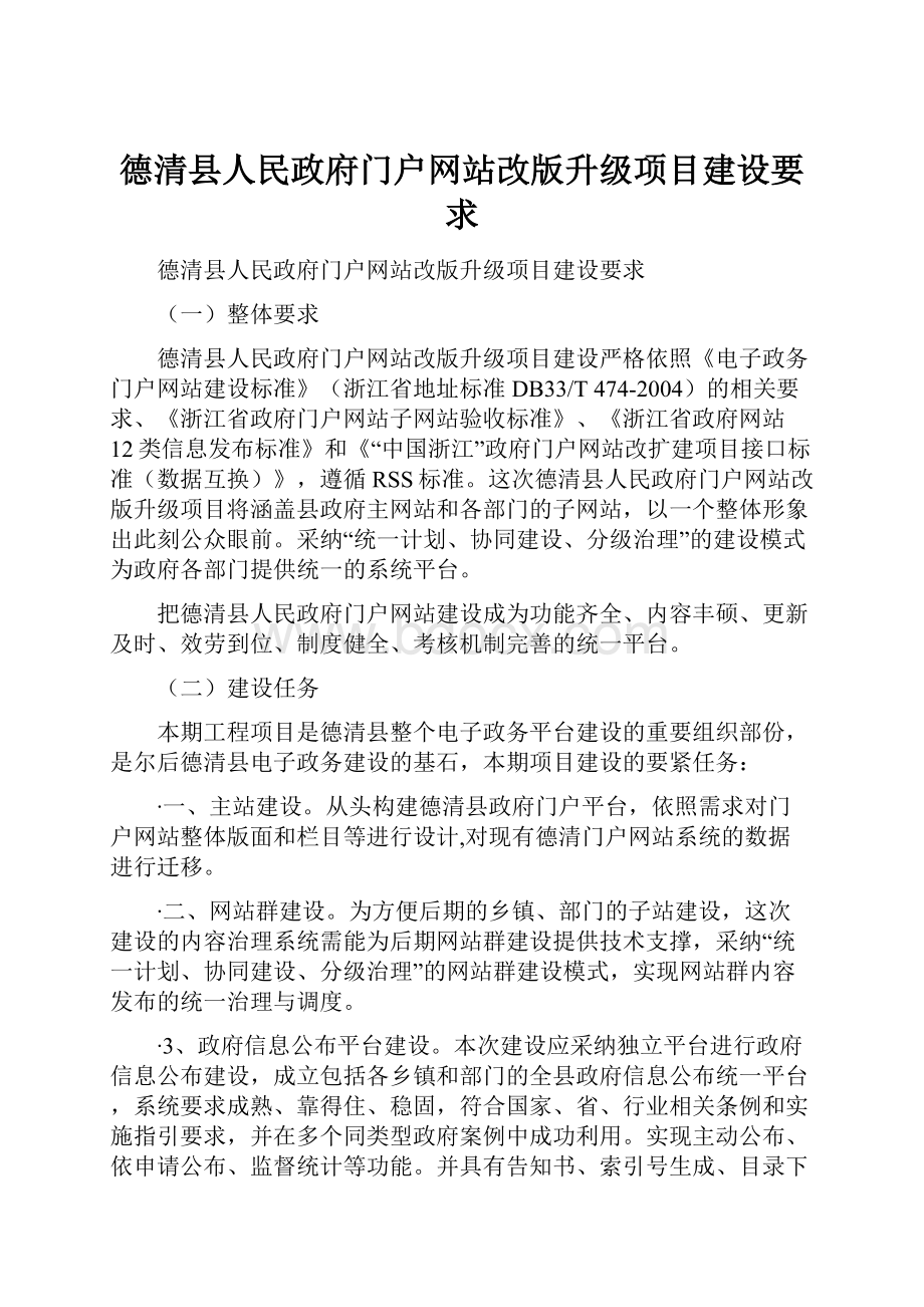 德清县人民政府门户网站改版升级项目建设要求.docx