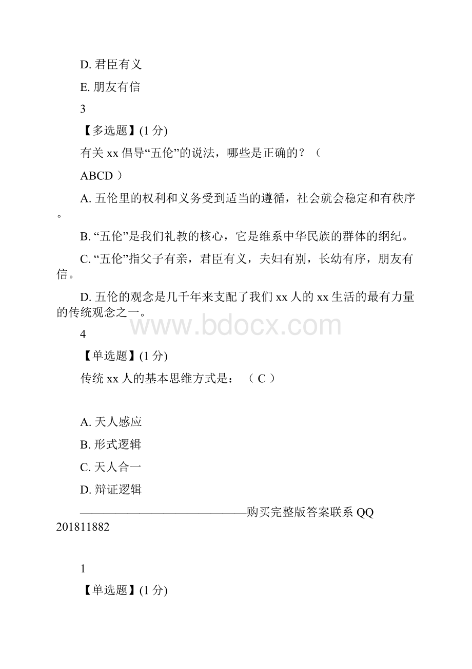 树我国传统文化答案解析.docx_第3页