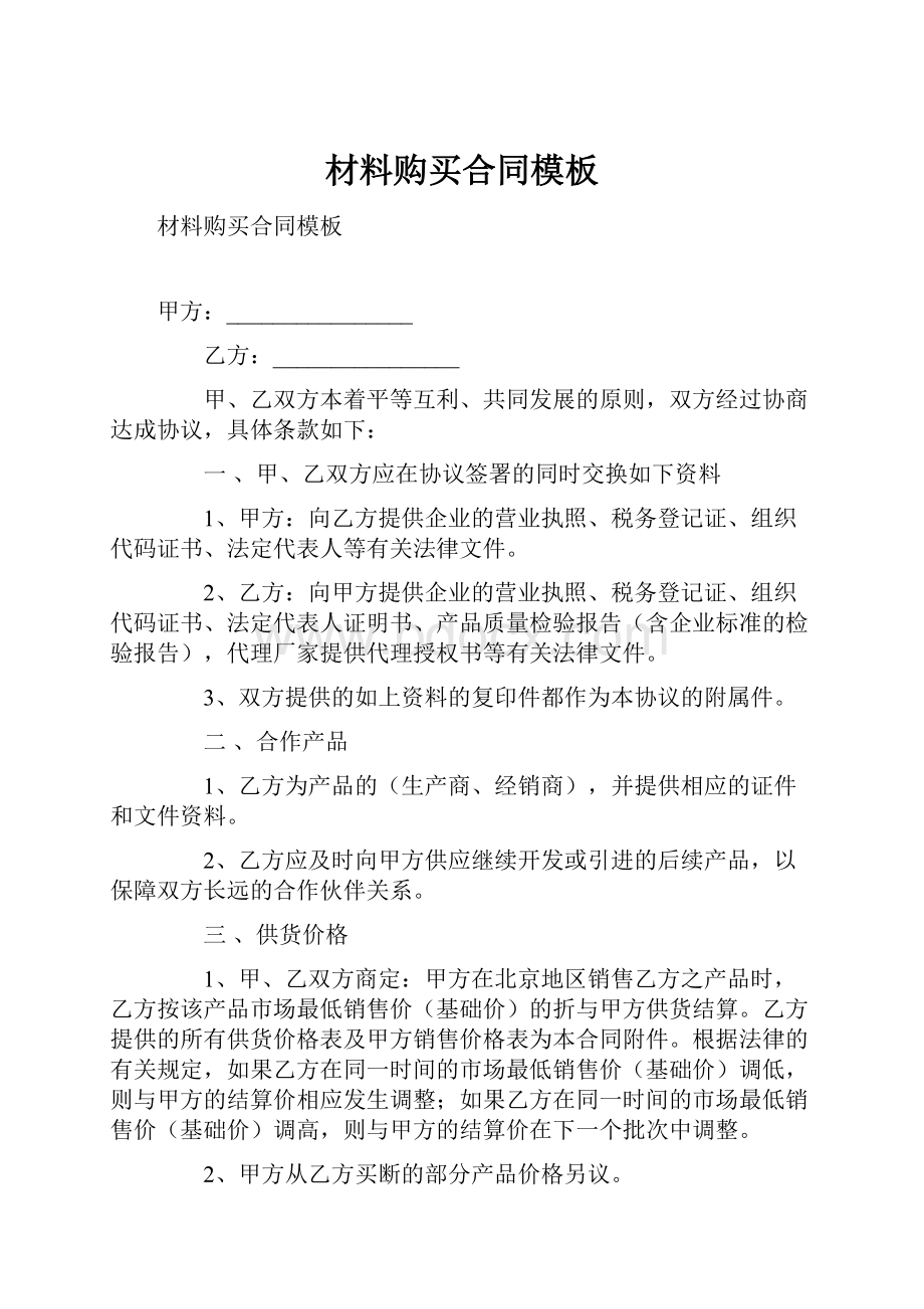 材料购买合同模板.docx