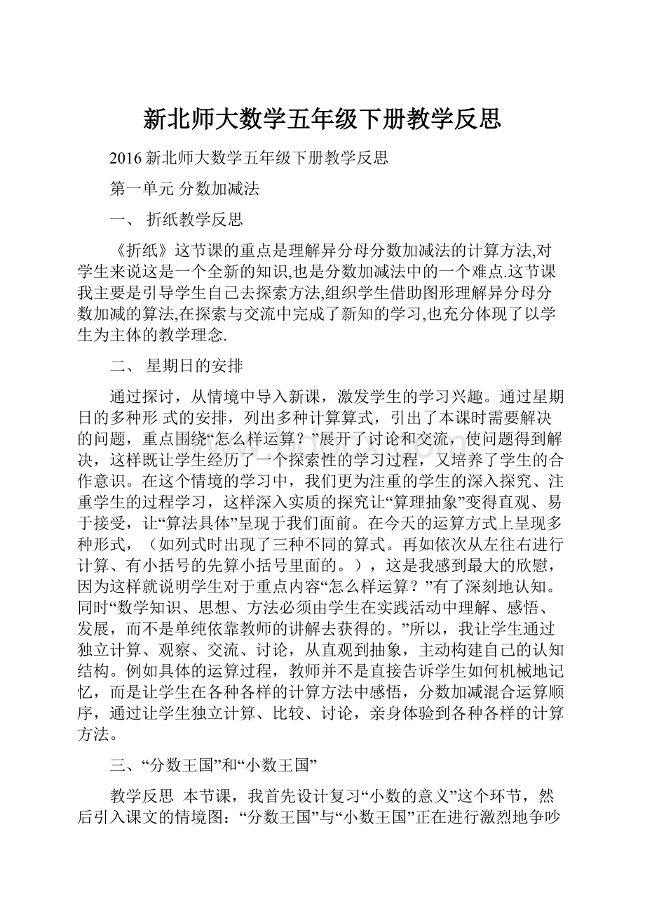 新北师大数学五年级下册教学反思.docx