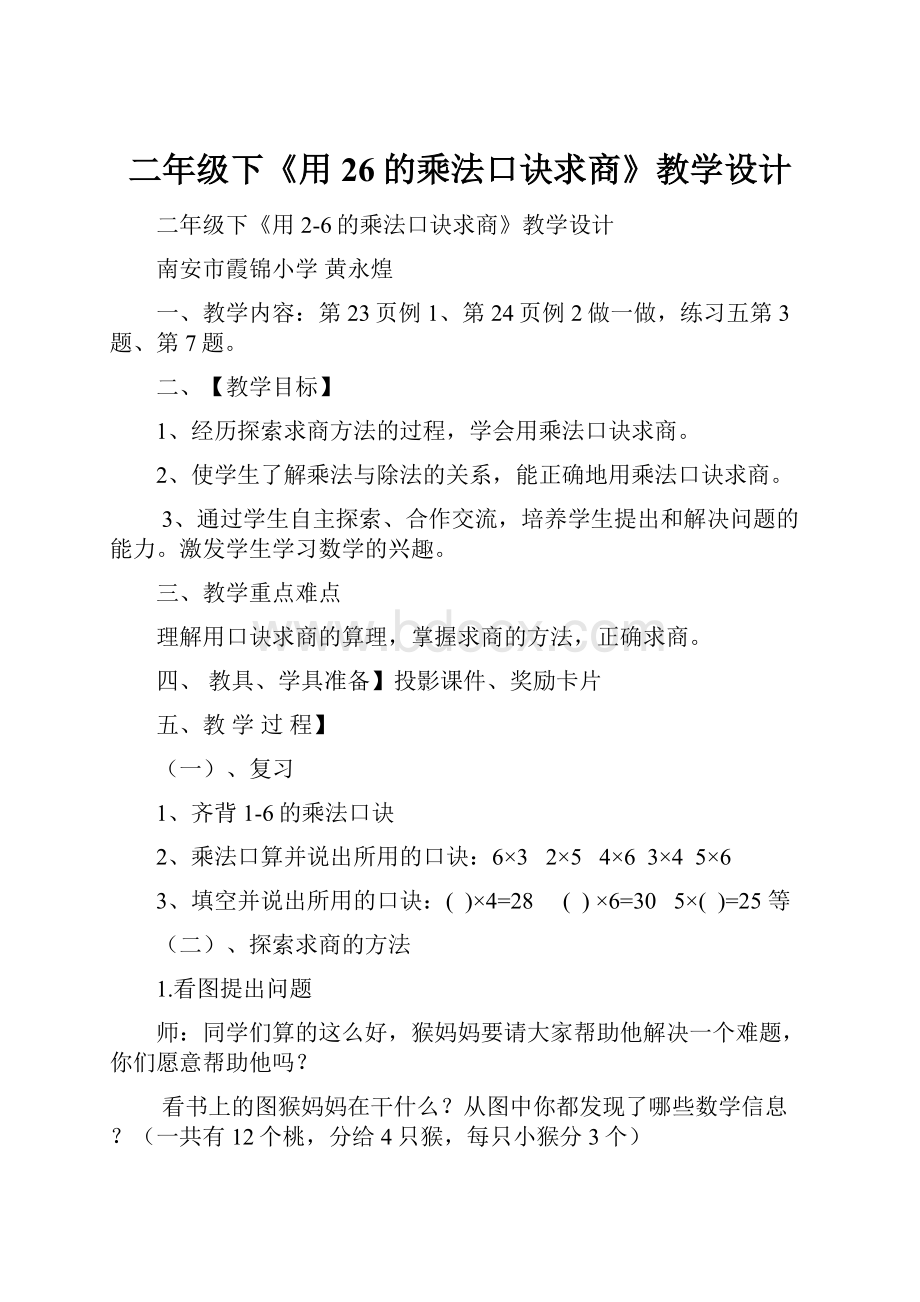 二年级下《用26的乘法口诀求商》教学设计.docx_第1页