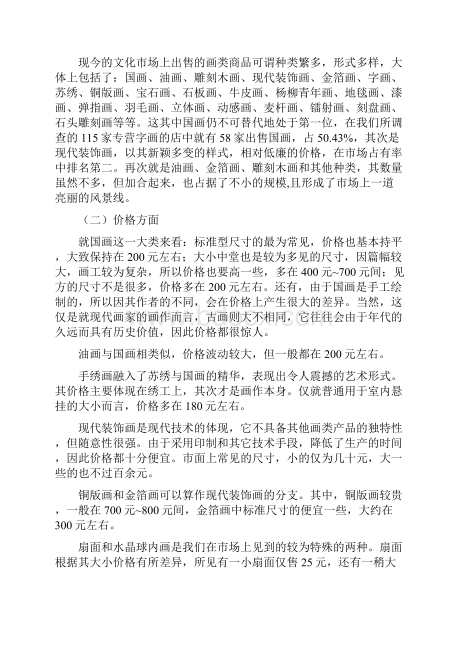 天津市文化市场装饰画商品营销状况调研报告.docx_第2页