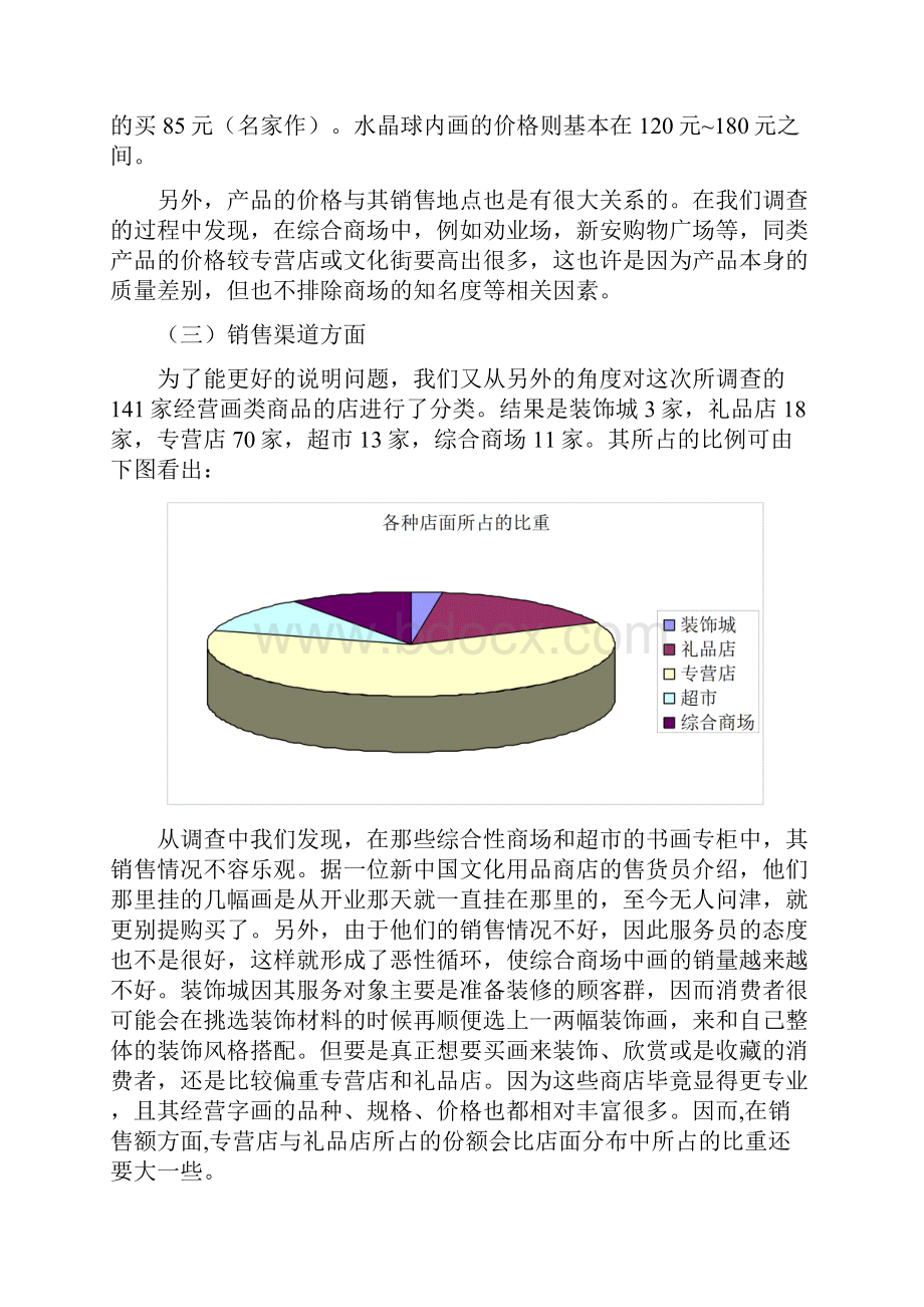 天津市文化市场装饰画商品营销状况调研报告.docx_第3页