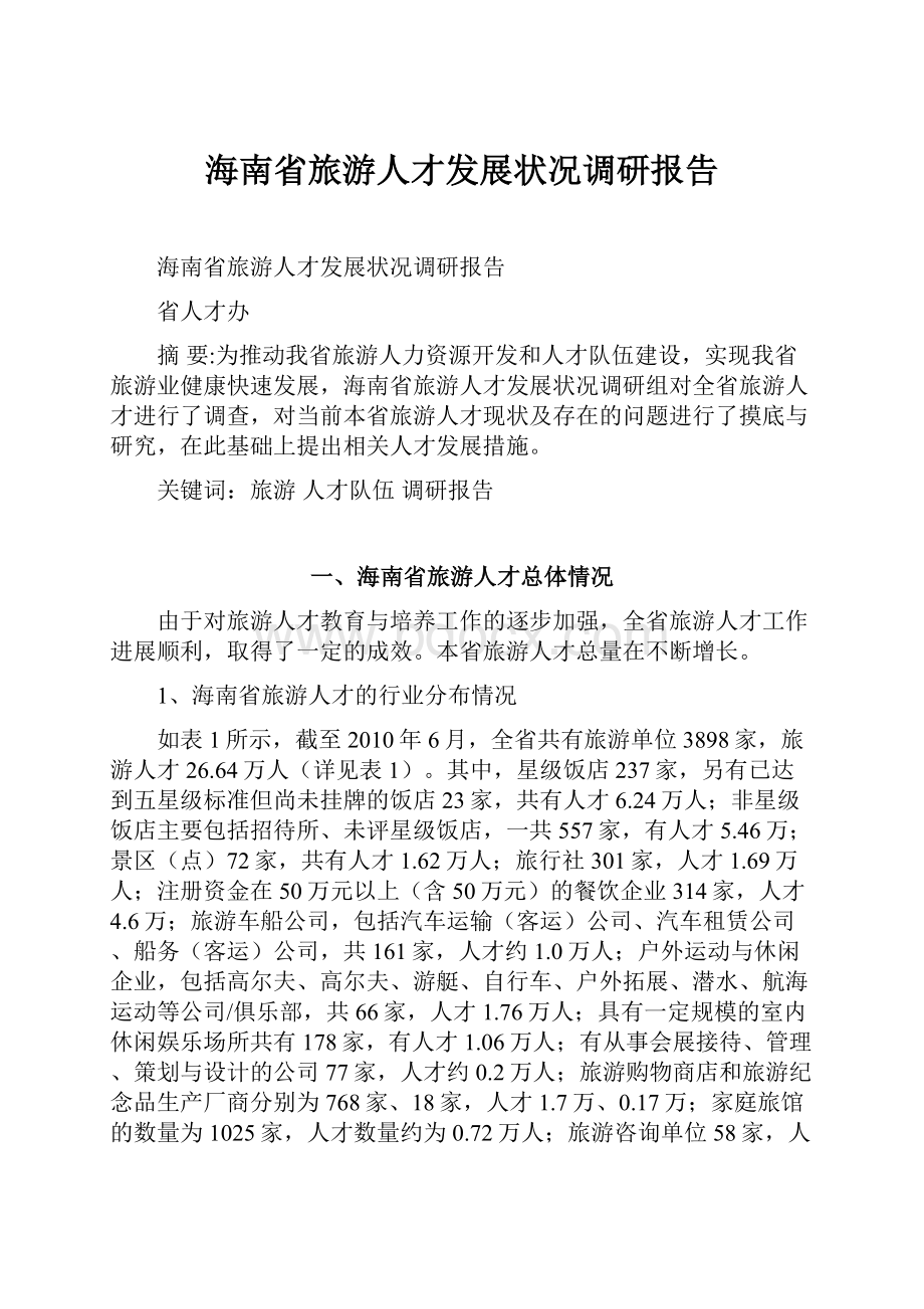 海南省旅游人才发展状况调研报告.docx