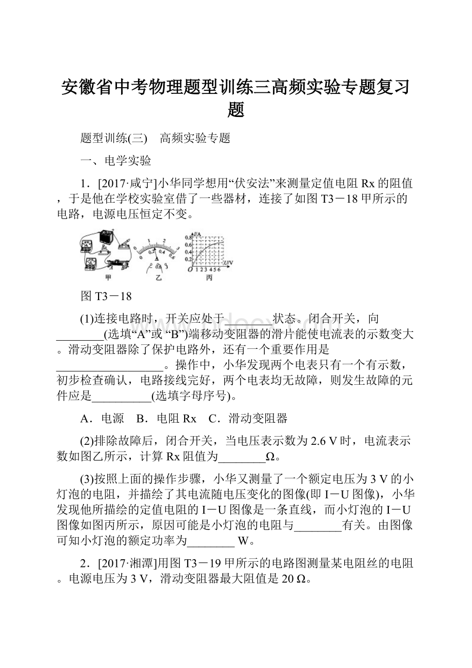 安徽省中考物理题型训练三高频实验专题复习题.docx