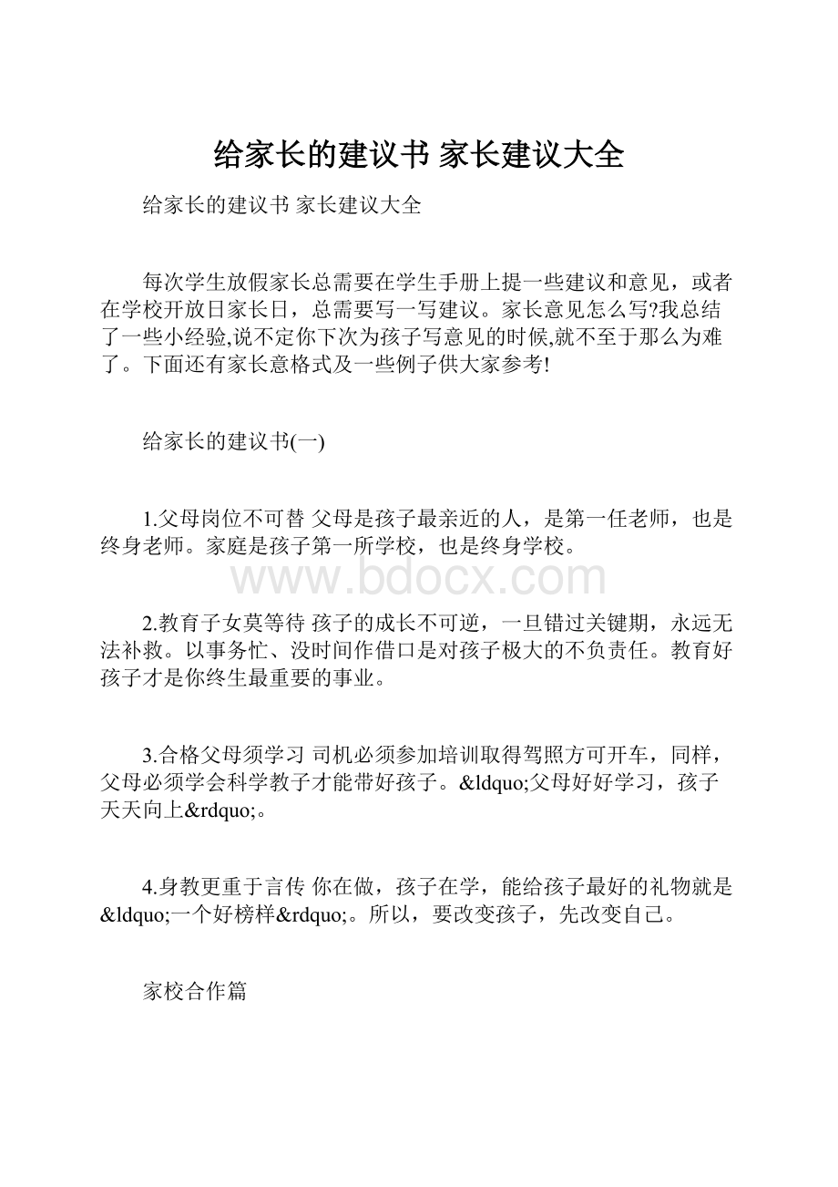 给家长的建议书 家长建议大全.docx