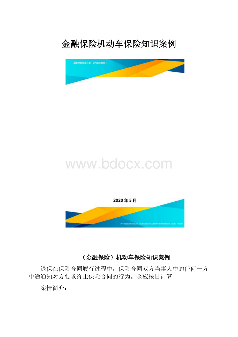 金融保险机动车保险知识案例.docx