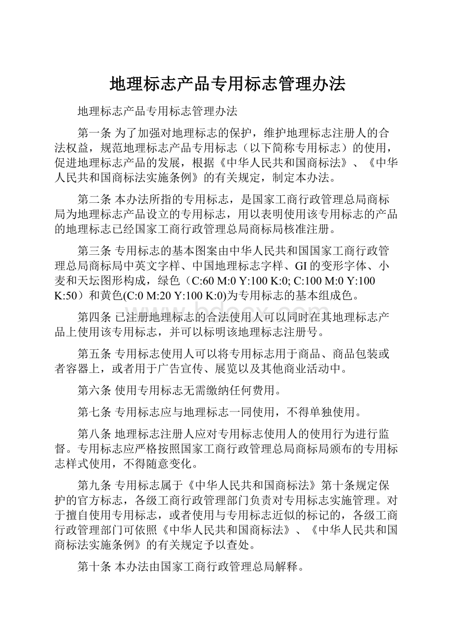 地理标志产品专用标志管理办法.docx