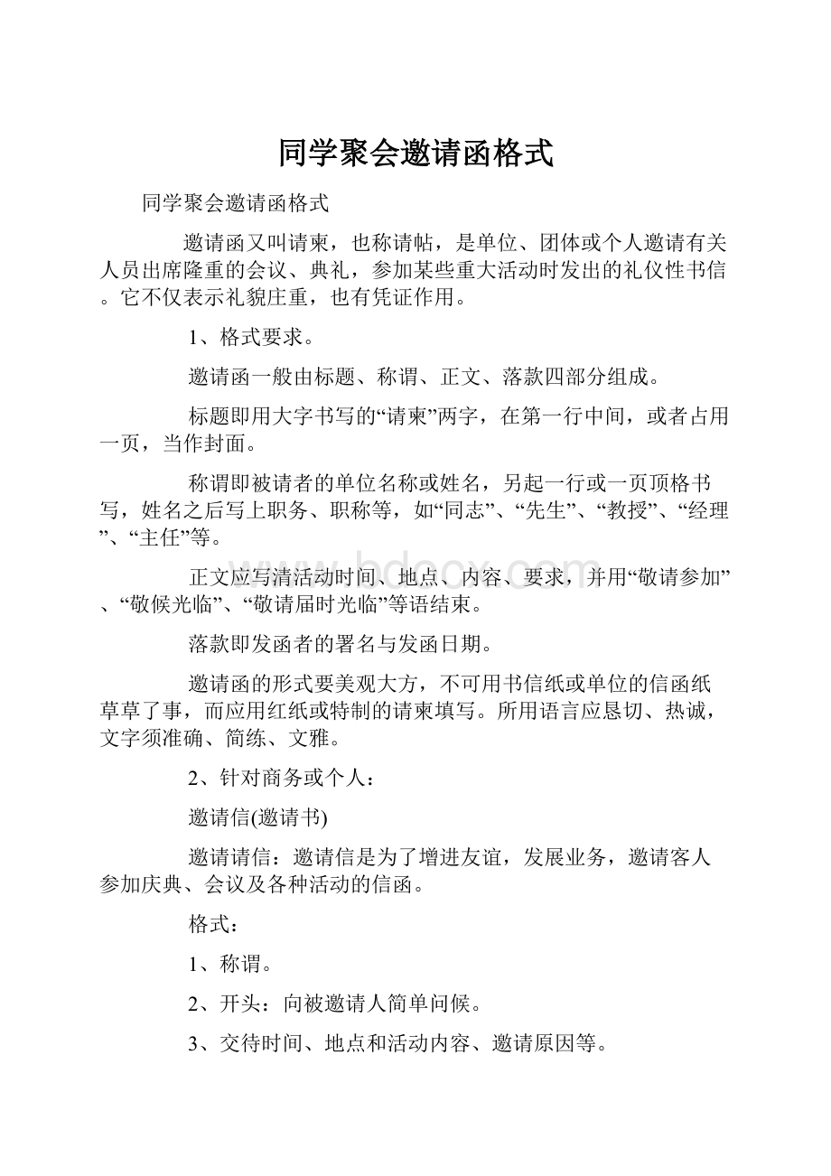 同学聚会邀请函格式.docx