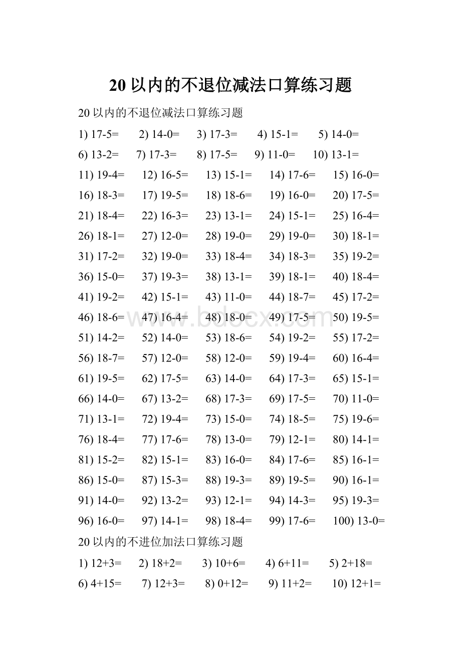 20以内的不退位减法口算练习题.docx