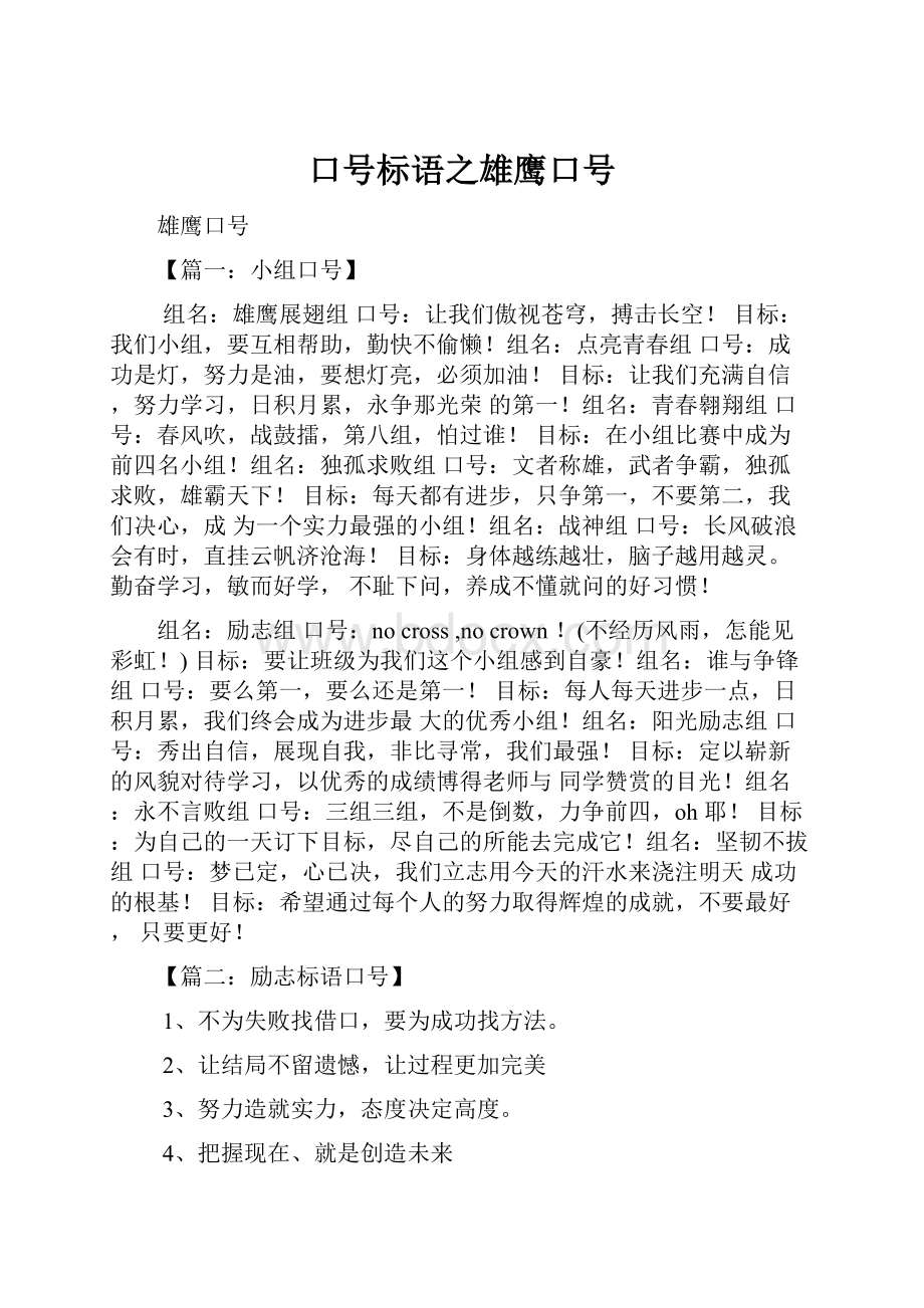 口号标语之雄鹰口号.docx