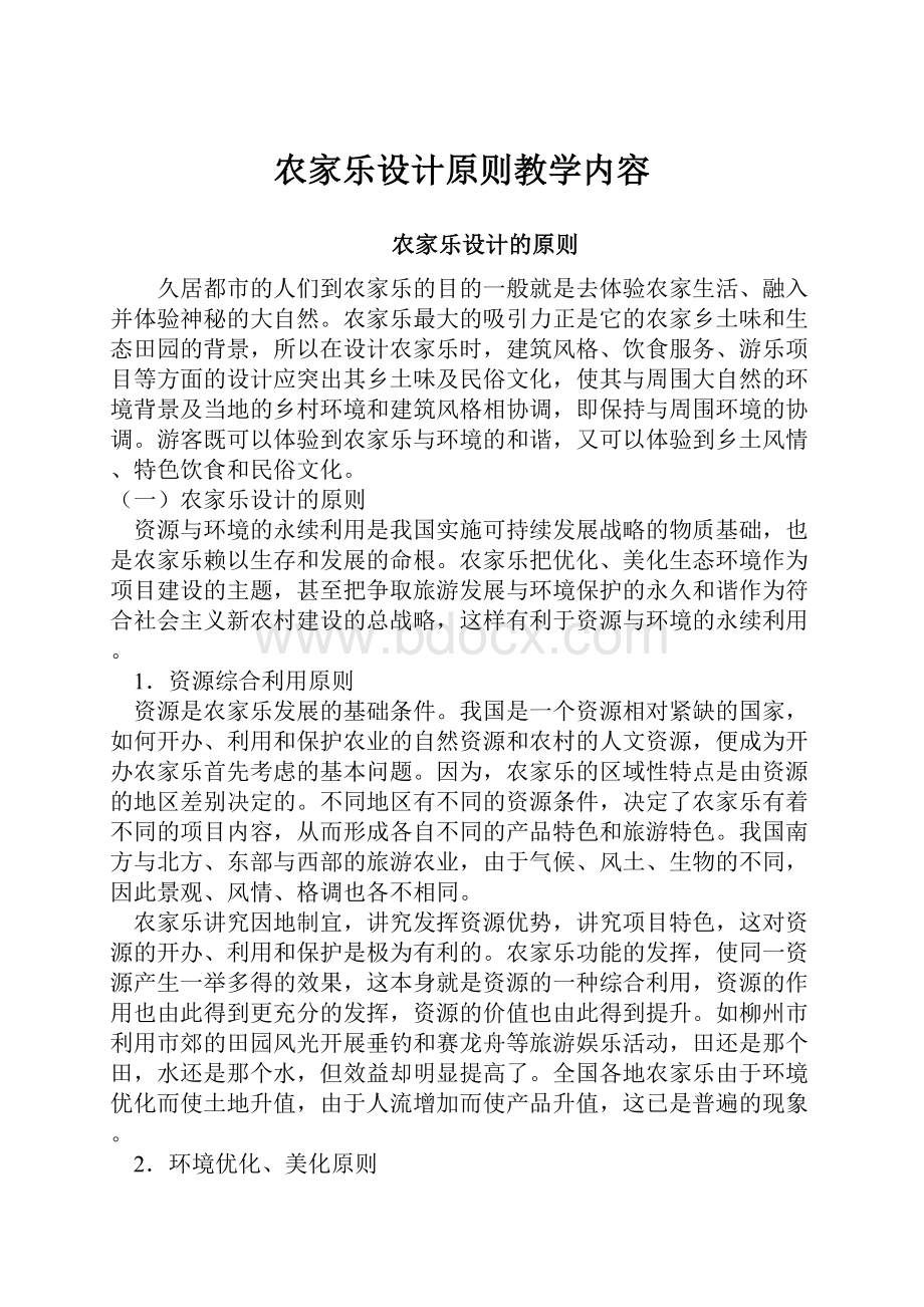 农家乐设计原则教学内容.docx