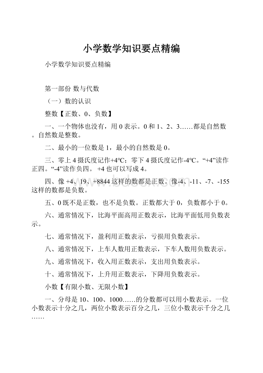 小学数学知识要点精编.docx