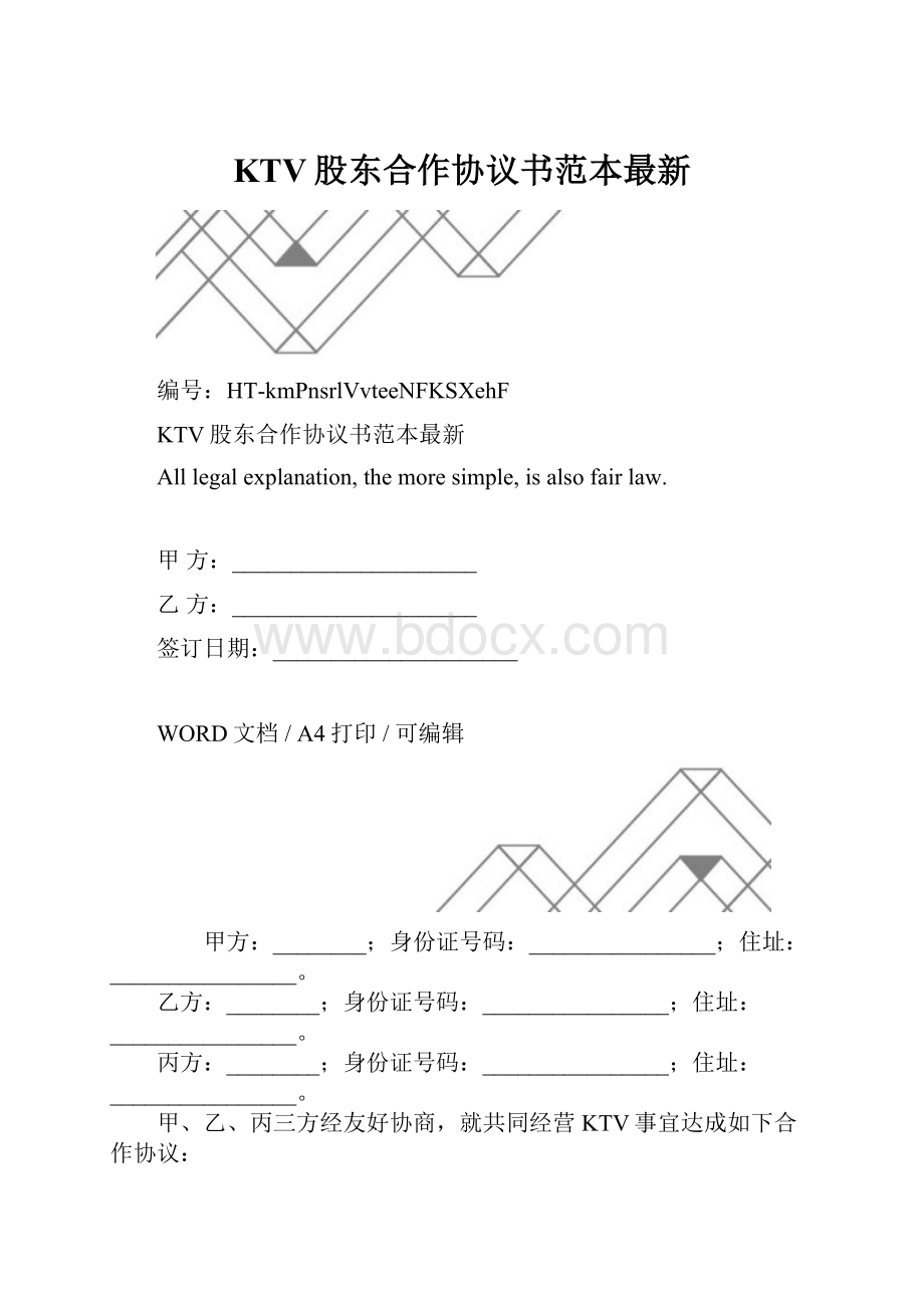 KTV股东合作协议书范本最新.docx