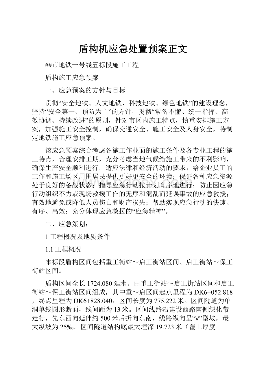 盾构机应急处置预案正文.docx