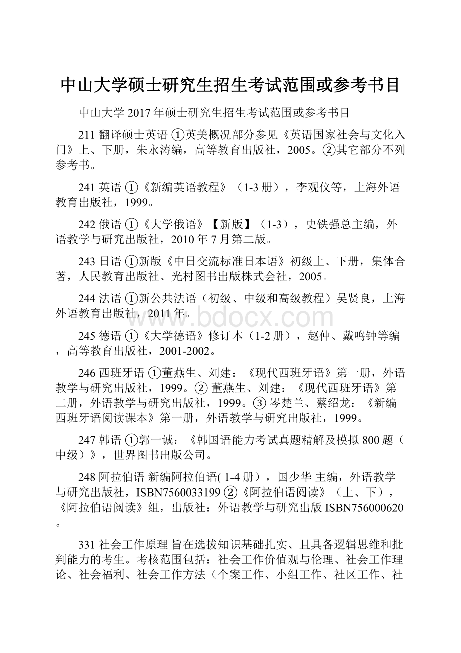 中山大学硕士研究生招生考试范围或参考书目.docx