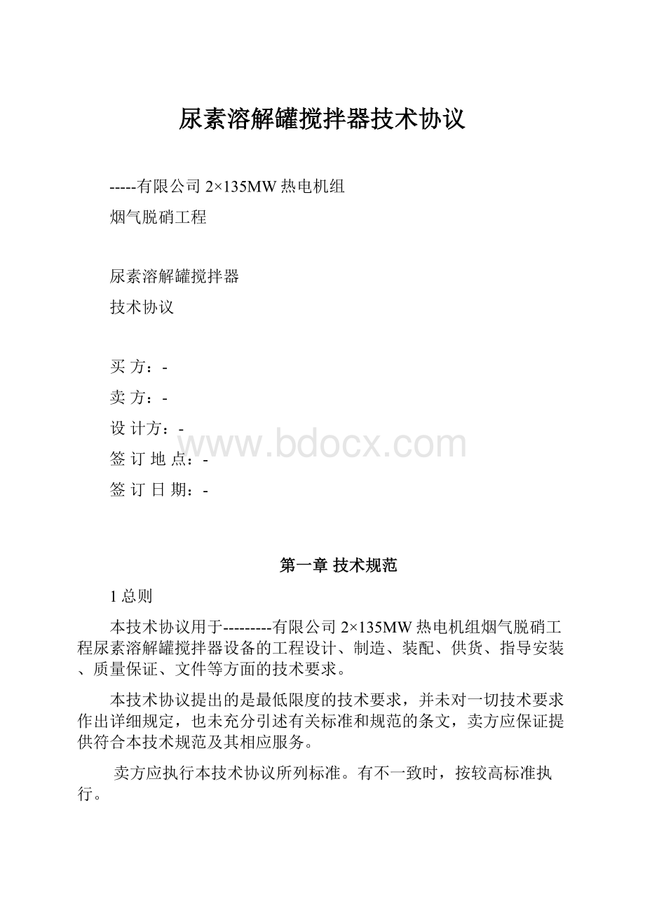 尿素溶解罐搅拌器技术协议.docx