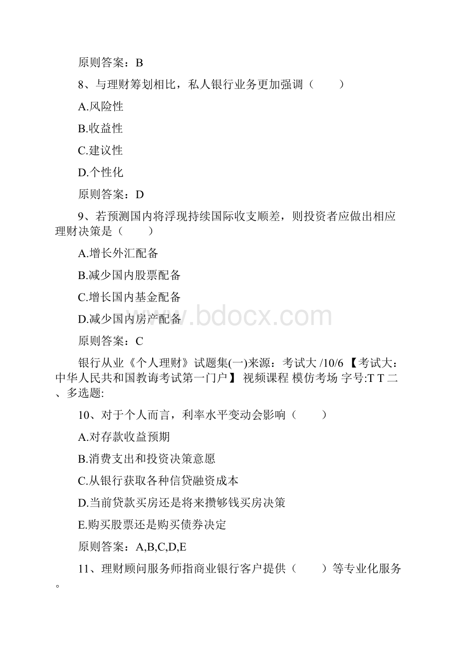 银行从业个人理财试题集一.docx_第3页