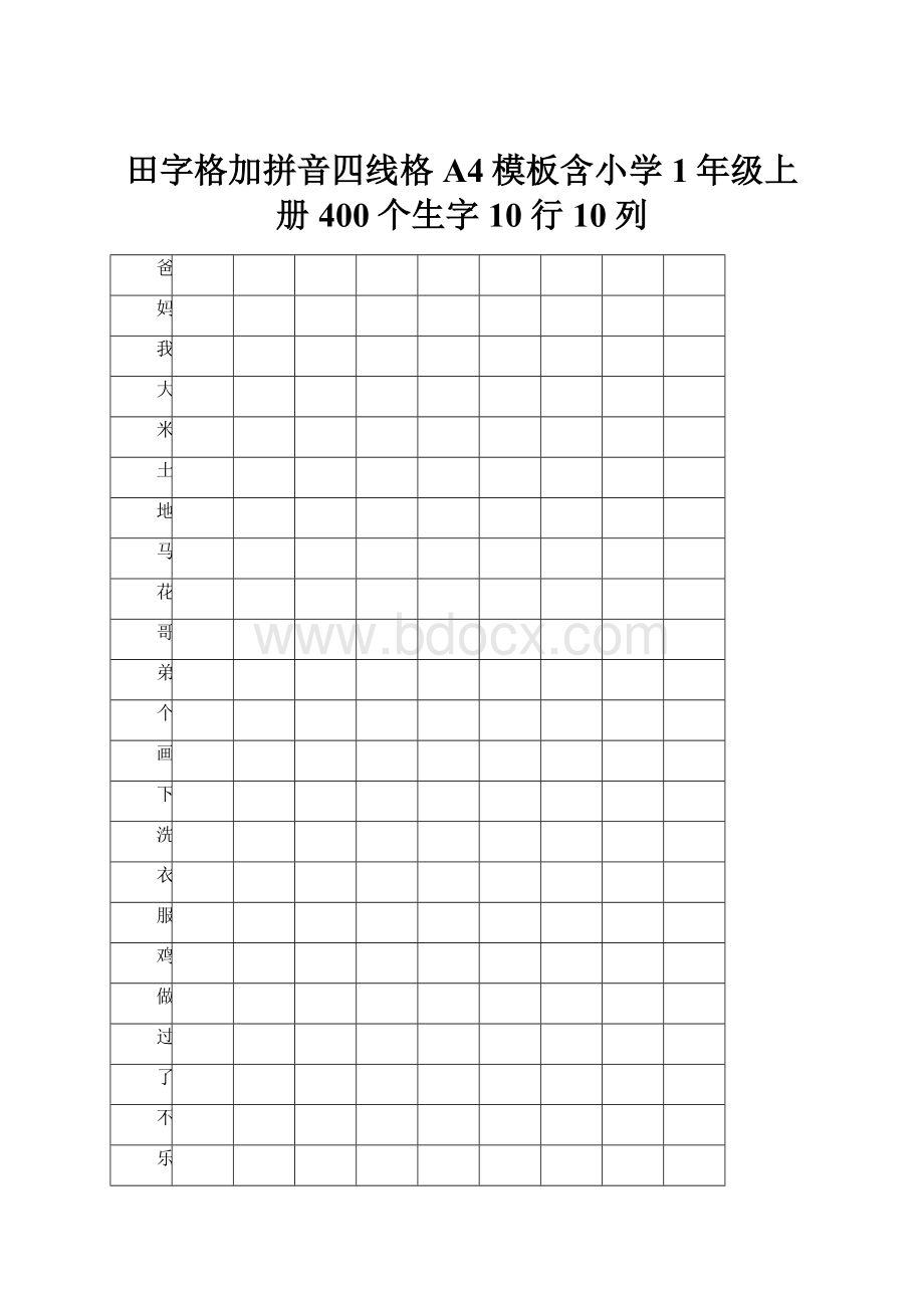 田字格加拼音四线格A4模板含小学1年级上册400个生字10行10列.docx