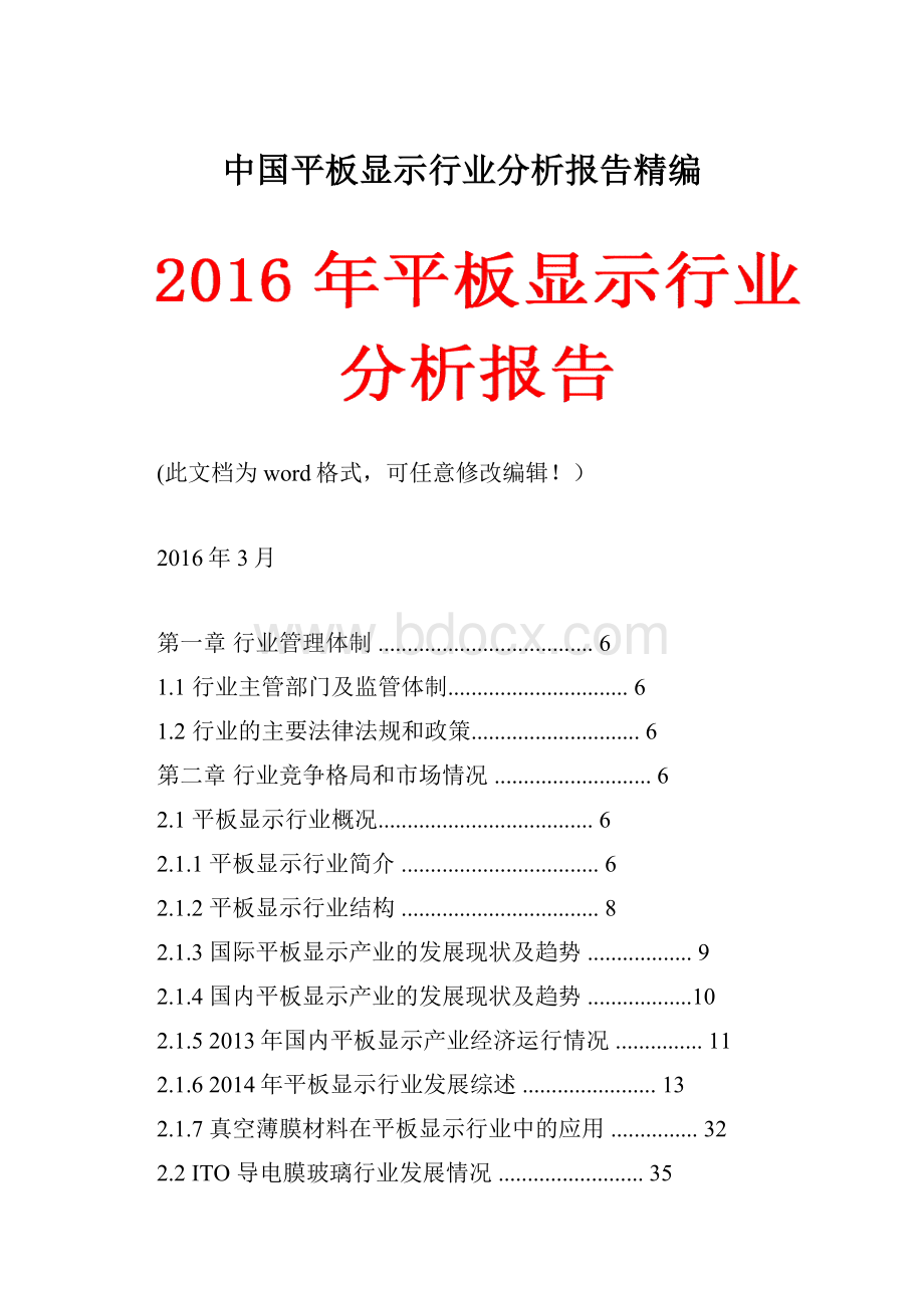 中国平板显示行业分析报告精编.docx