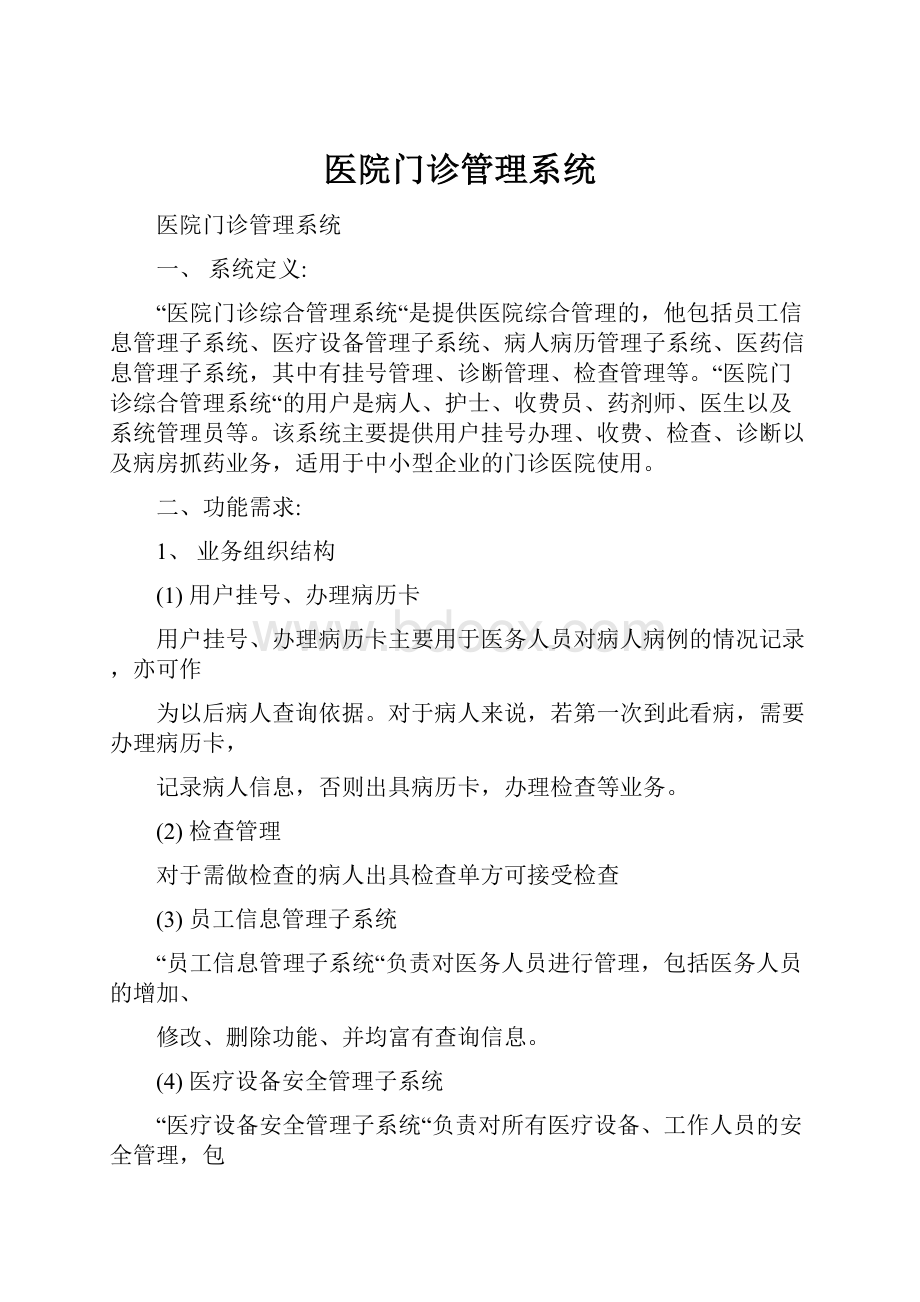 医院门诊管理系统.docx