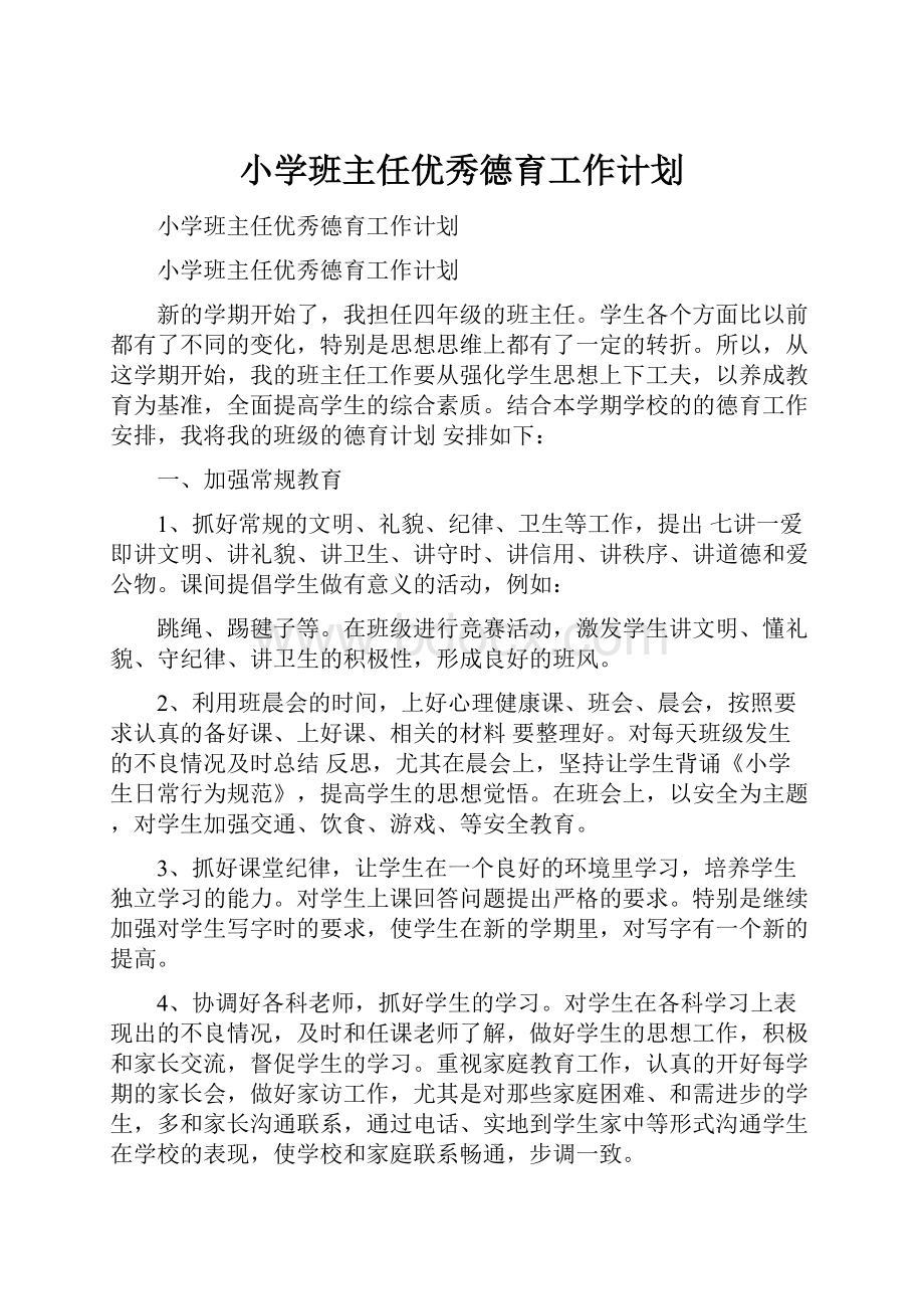 小学班主任优秀德育工作计划.docx