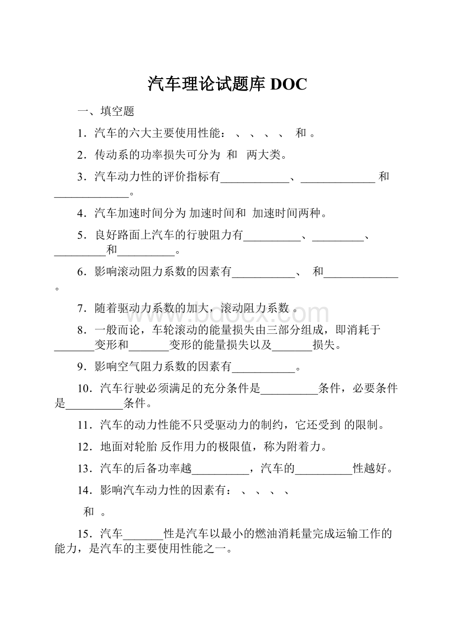 汽车理论试题库DOC.docx