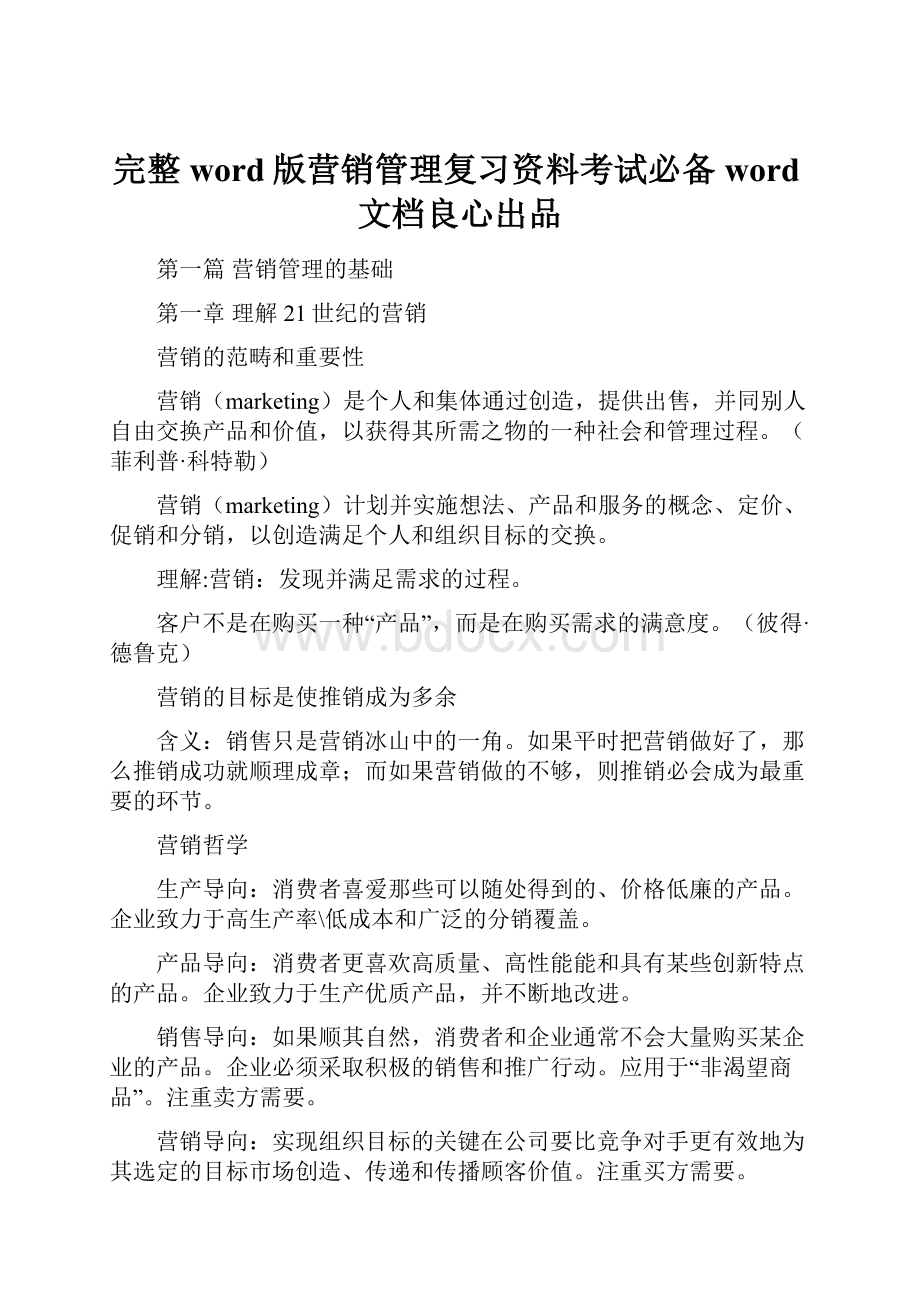 完整word版营销管理复习资料考试必备word文档良心出品.docx