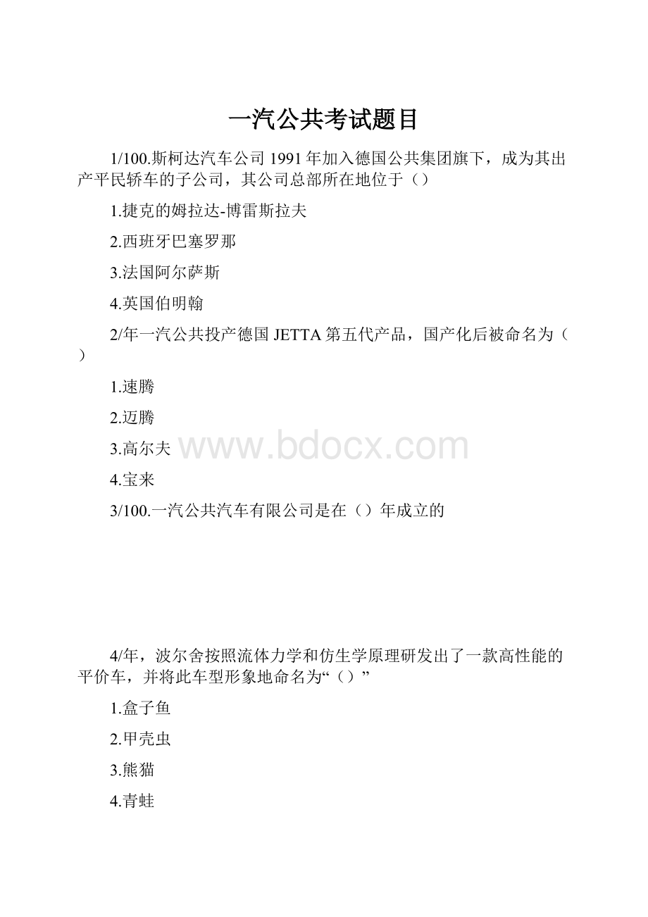 一汽公共考试题目.docx