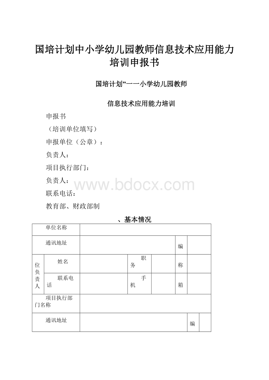 国培计划中小学幼儿园教师信息技术应用能力培训申报书.docx