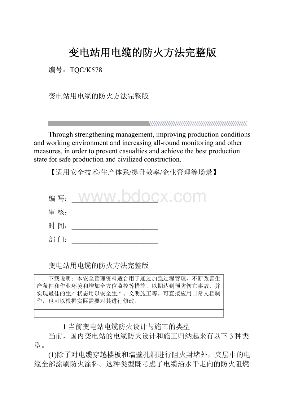 变电站用电缆的防火方法完整版.docx_第1页