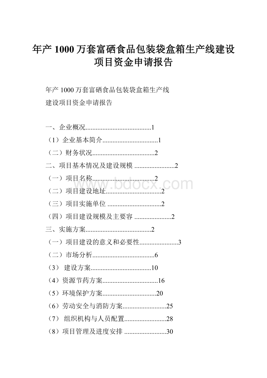 年产1000万套富硒食品包装袋盒箱生产线建设项目资金申请报告.docx