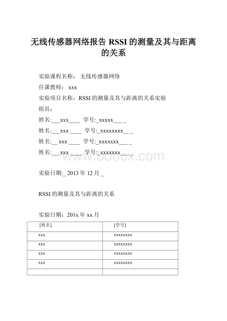 无线传感器网络报告RSSI的测量及其与距离的关系.docx