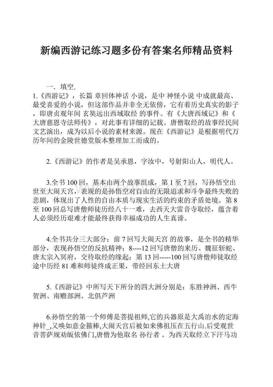 新编西游记练习题多份有答案名师精品资料.docx_第1页