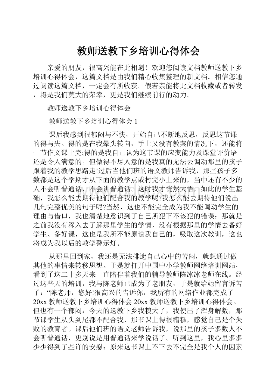 教师送教下乡培训心得体会.docx_第1页