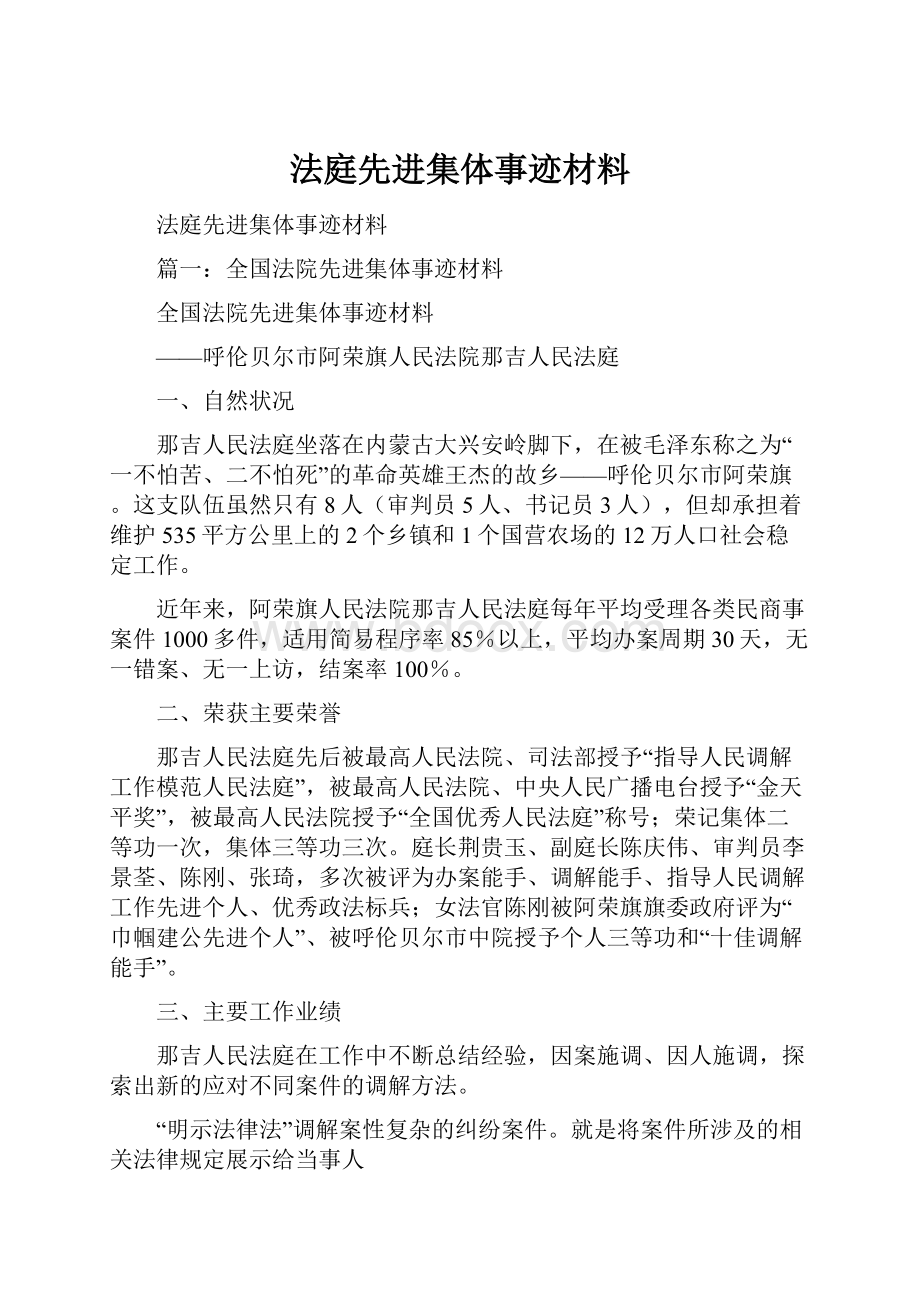 法庭先进集体事迹材料.docx