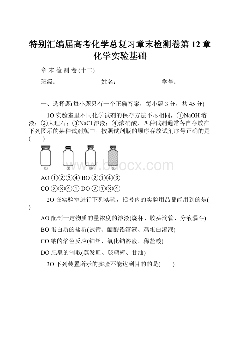 特别汇编届高考化学总复习章末检测卷第12章 化学实验基础.docx_第1页