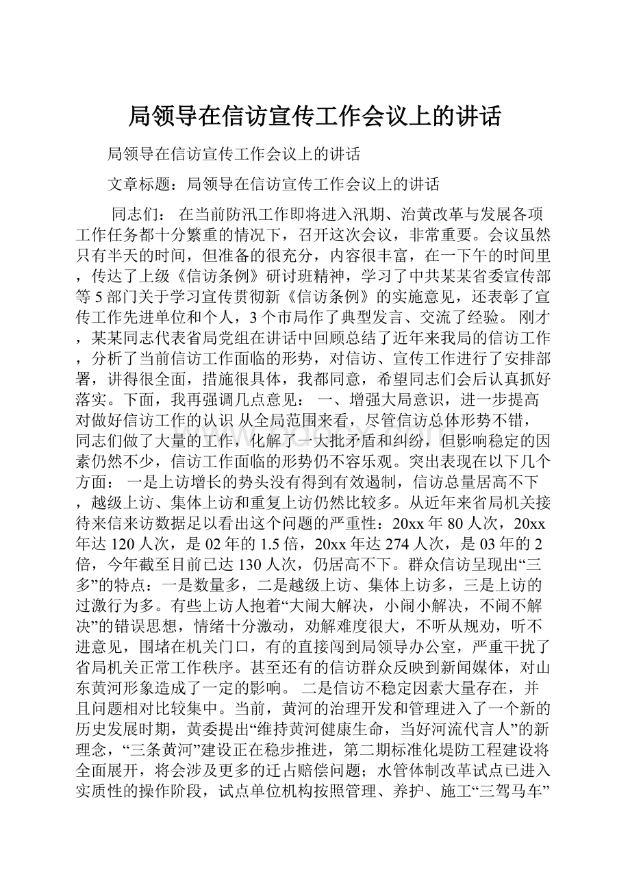 局领导在信访宣传工作会议上的讲话.docx_第1页