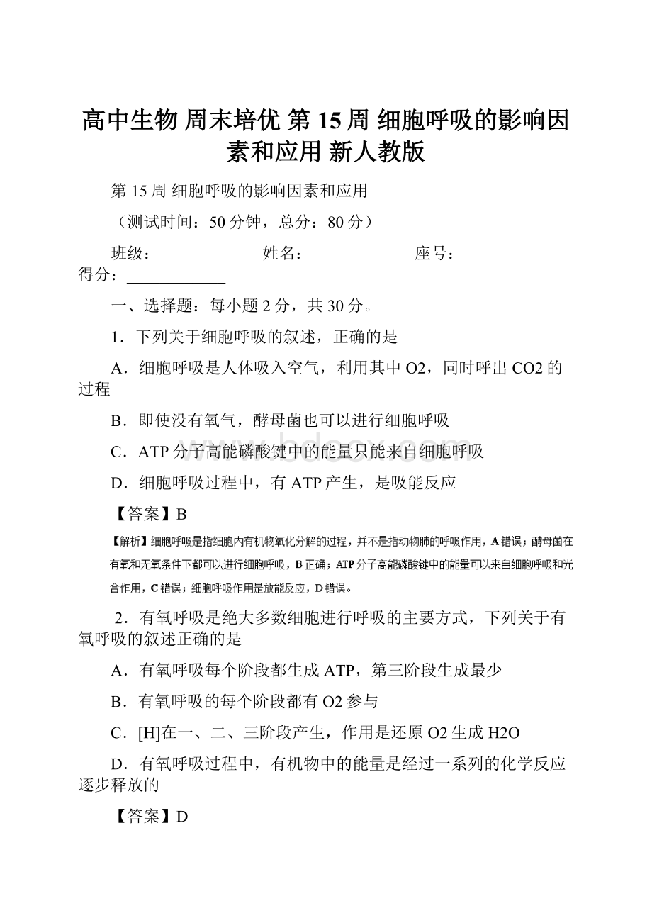 高中生物 周末培优 第15周 细胞呼吸的影响因素和应用 新人教版.docx_第1页