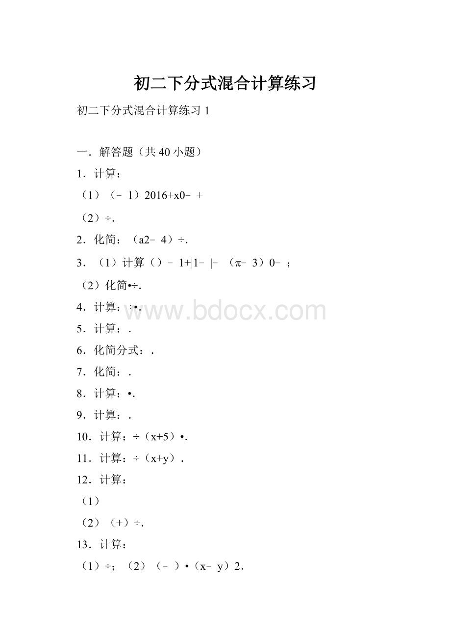 初二下分式混合计算练习.docx