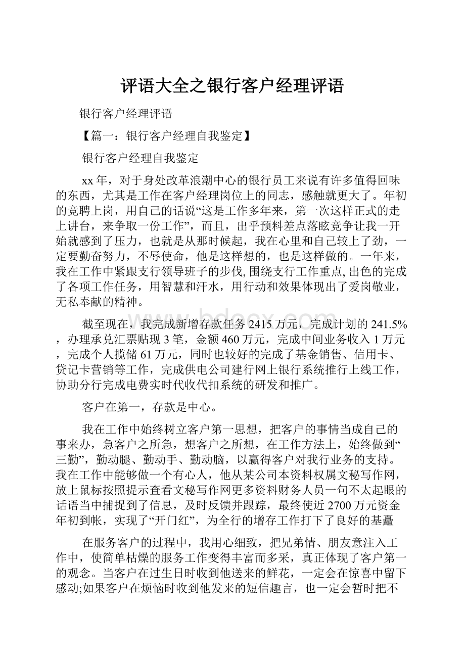 评语大全之银行客户经理评语.docx_第1页