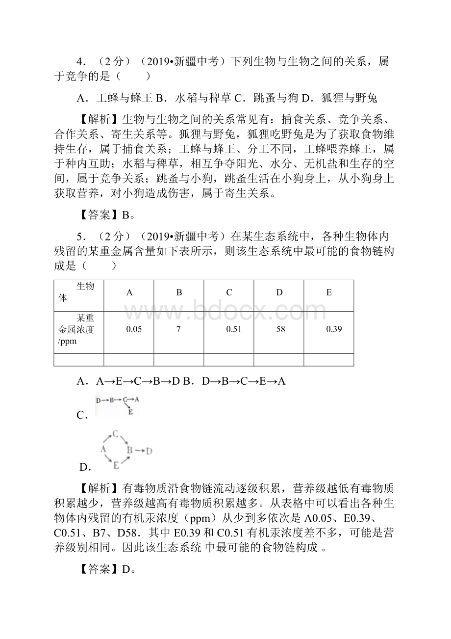 新疆维吾尔自治区生产建设兵团中考生物试题解析版.docx_第3页