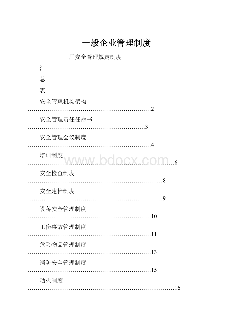 一般企业管理制度.docx