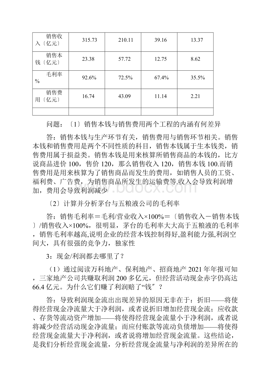 财务报表分析真题整理版.docx_第2页