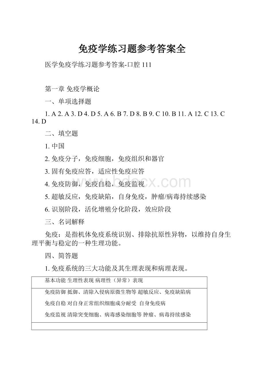 免疫学练习题参考答案全.docx