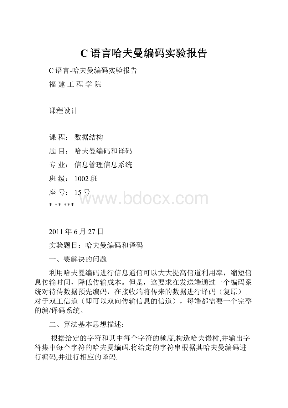 C语言哈夫曼编码实验报告.docx