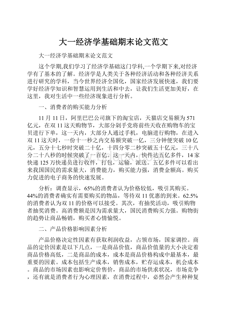 大一经济学基础期末论文范文.docx