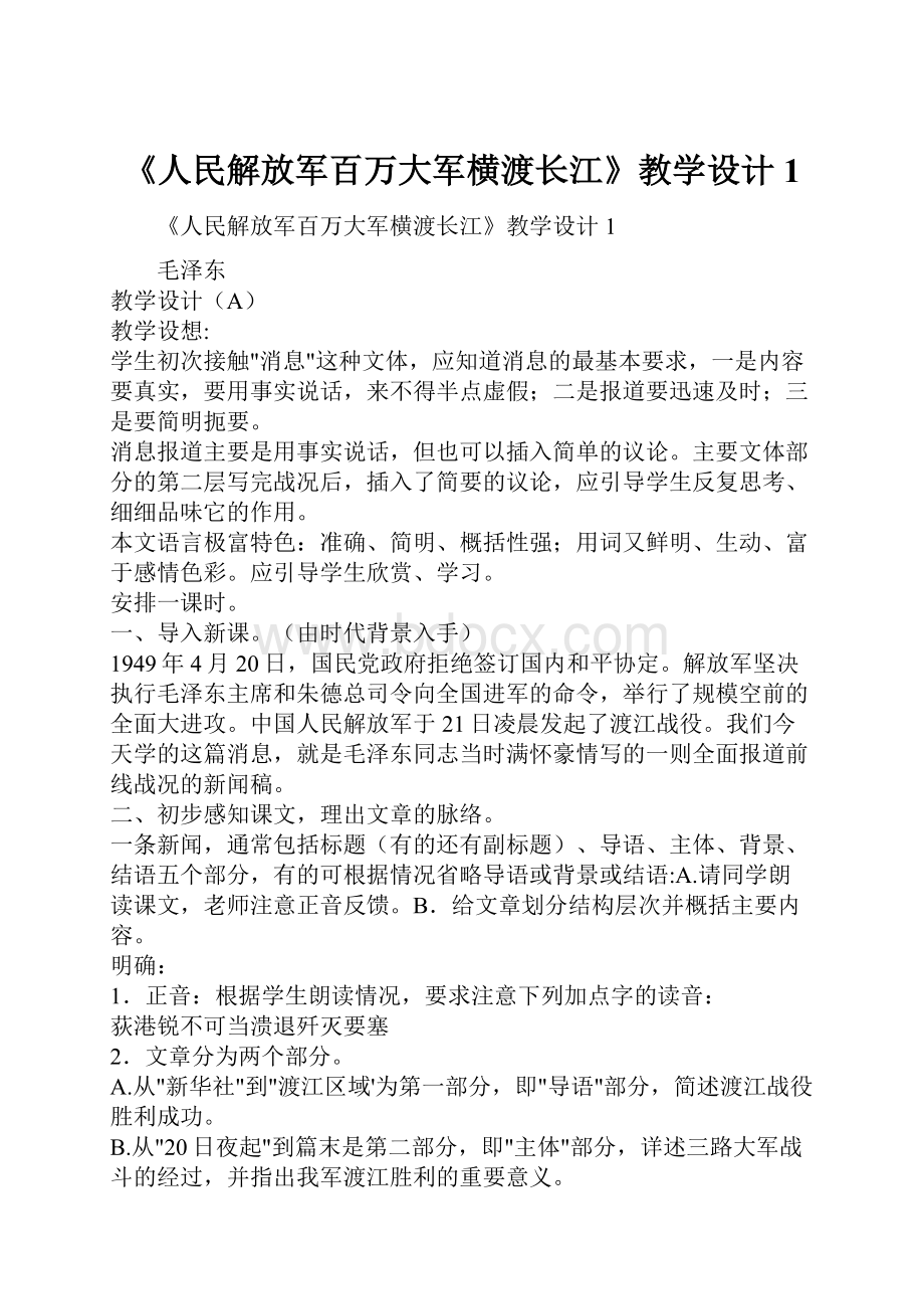 《人民解放军百万大军横渡长江》教学设计1.docx