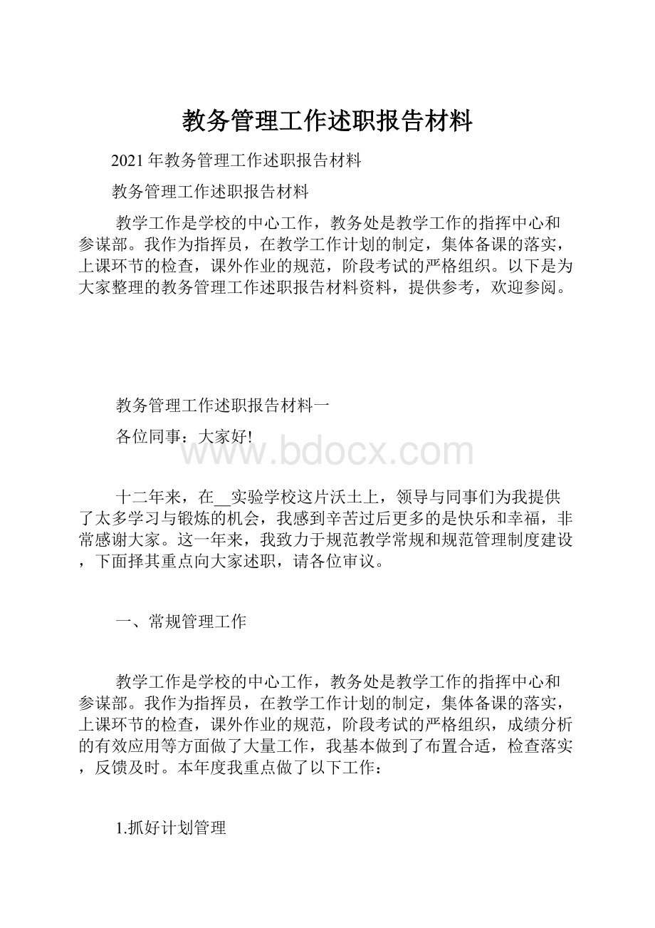 教务管理工作述职报告材料.docx