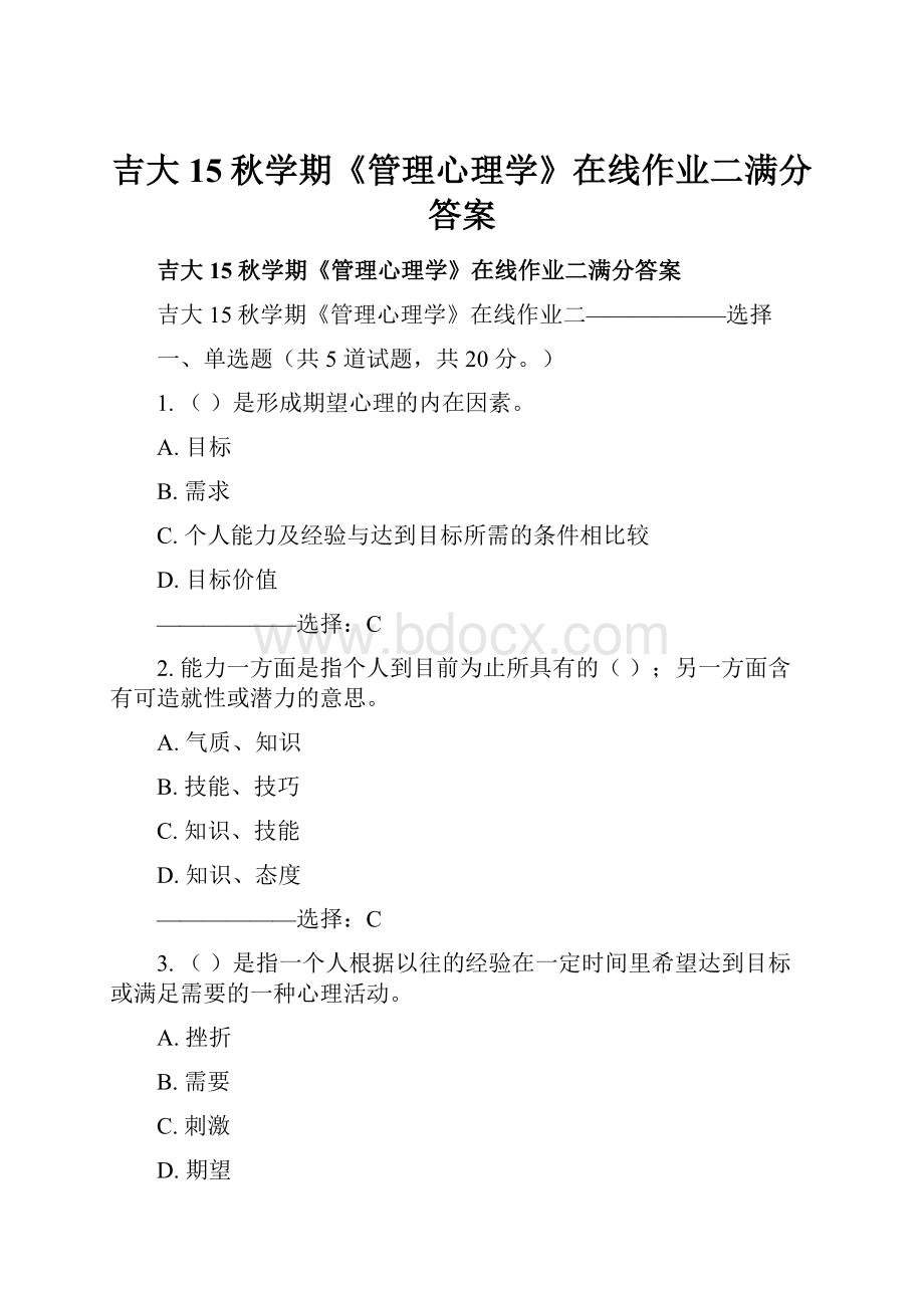 吉大15秋学期《管理心理学》在线作业二满分答案.docx_第1页